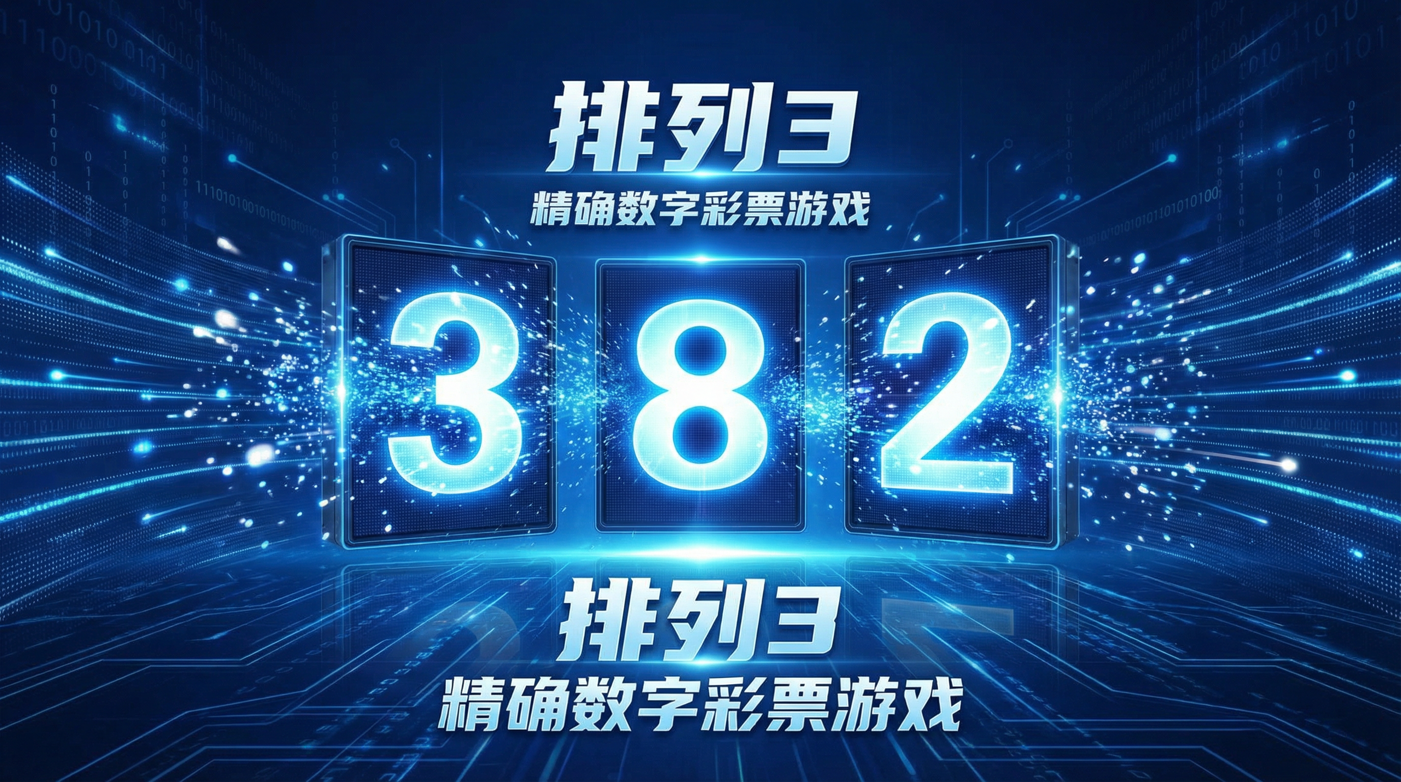 排列3彩票玩法规则